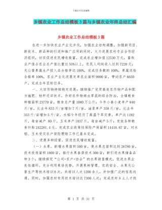 乡镇农业工作总结模板3篇与乡镇农业年终总结汇编