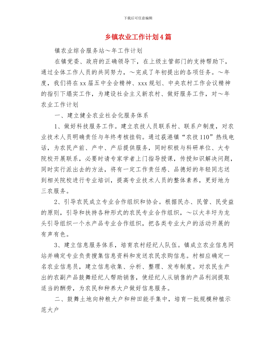 乡镇农业工作计划与乡镇农业工作计划4篇汇编_第3页