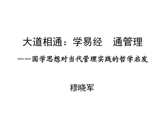 大道相通-学易经通管理