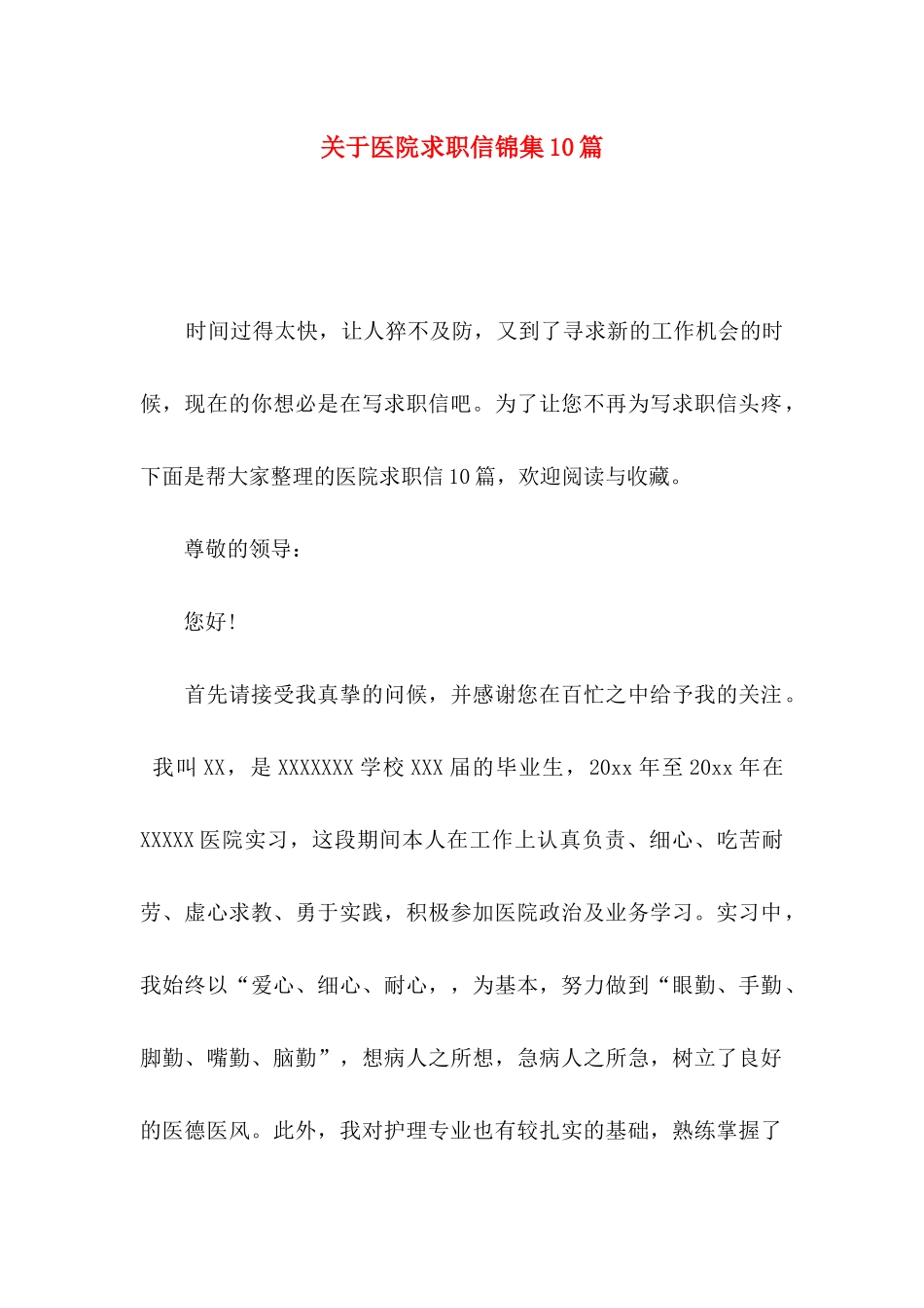 医院求职信锦集10篇_第1页