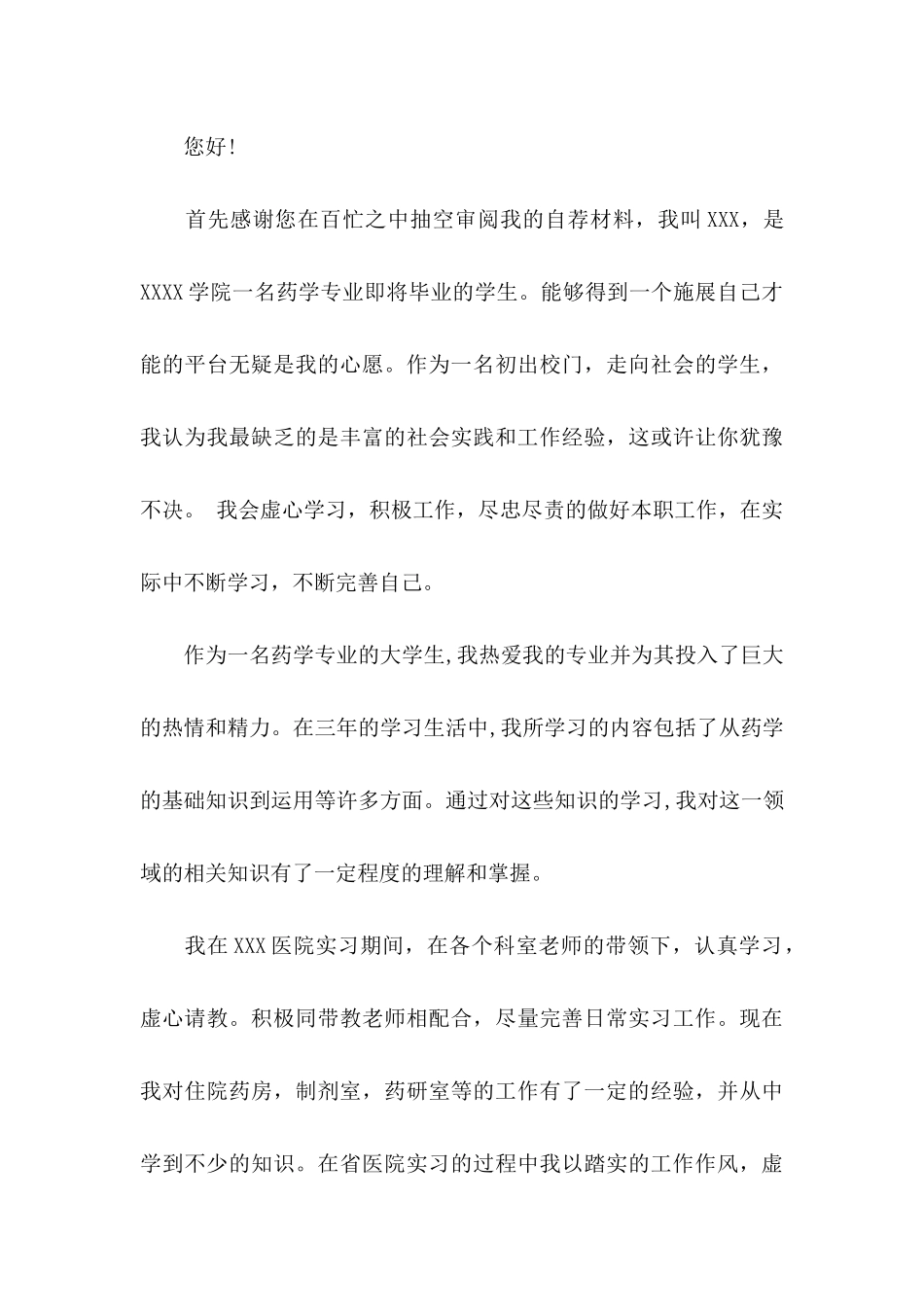 医院求职信锦集10篇_第3页