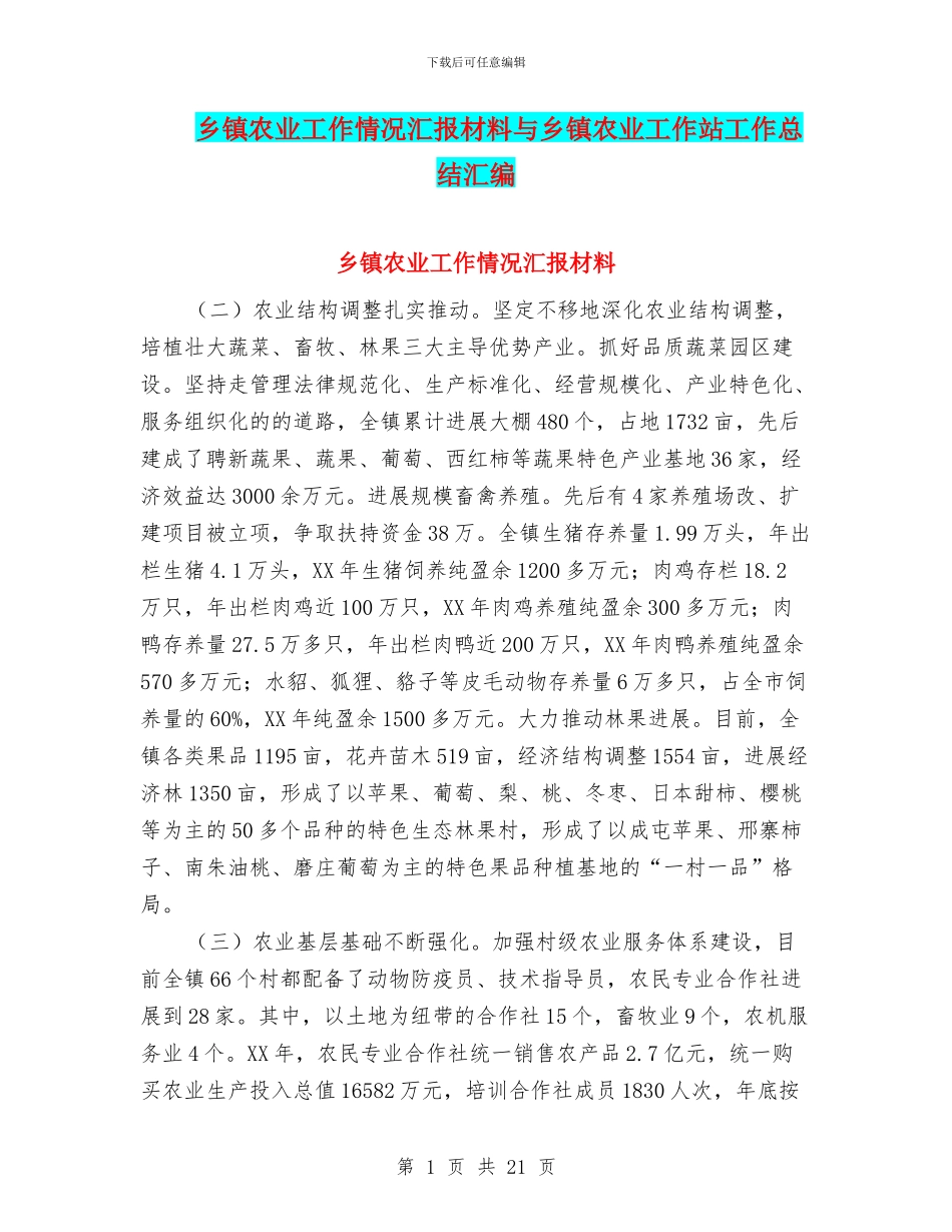 乡镇农业工作情况汇报材料与乡镇农业工作站工作总结汇编_第1页