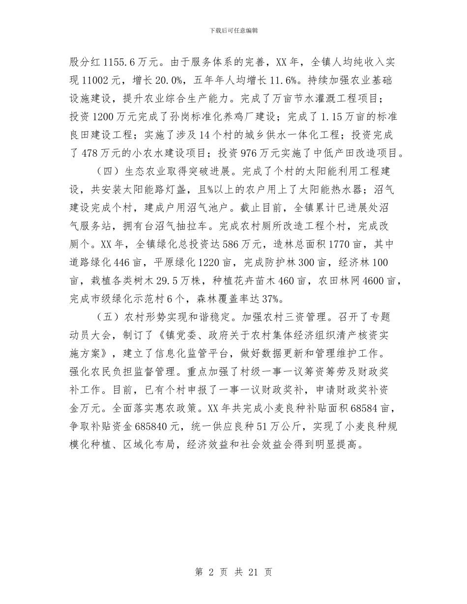 乡镇农业工作情况汇报材料与乡镇农业工作站工作总结汇编_第2页