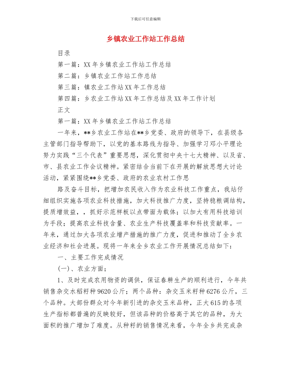 乡镇农业工作情况汇报材料与乡镇农业工作站工作总结汇编_第3页