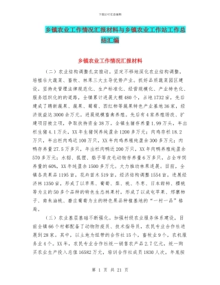 乡镇农业工作情况汇报材料与乡镇农业工作站工作总结汇编