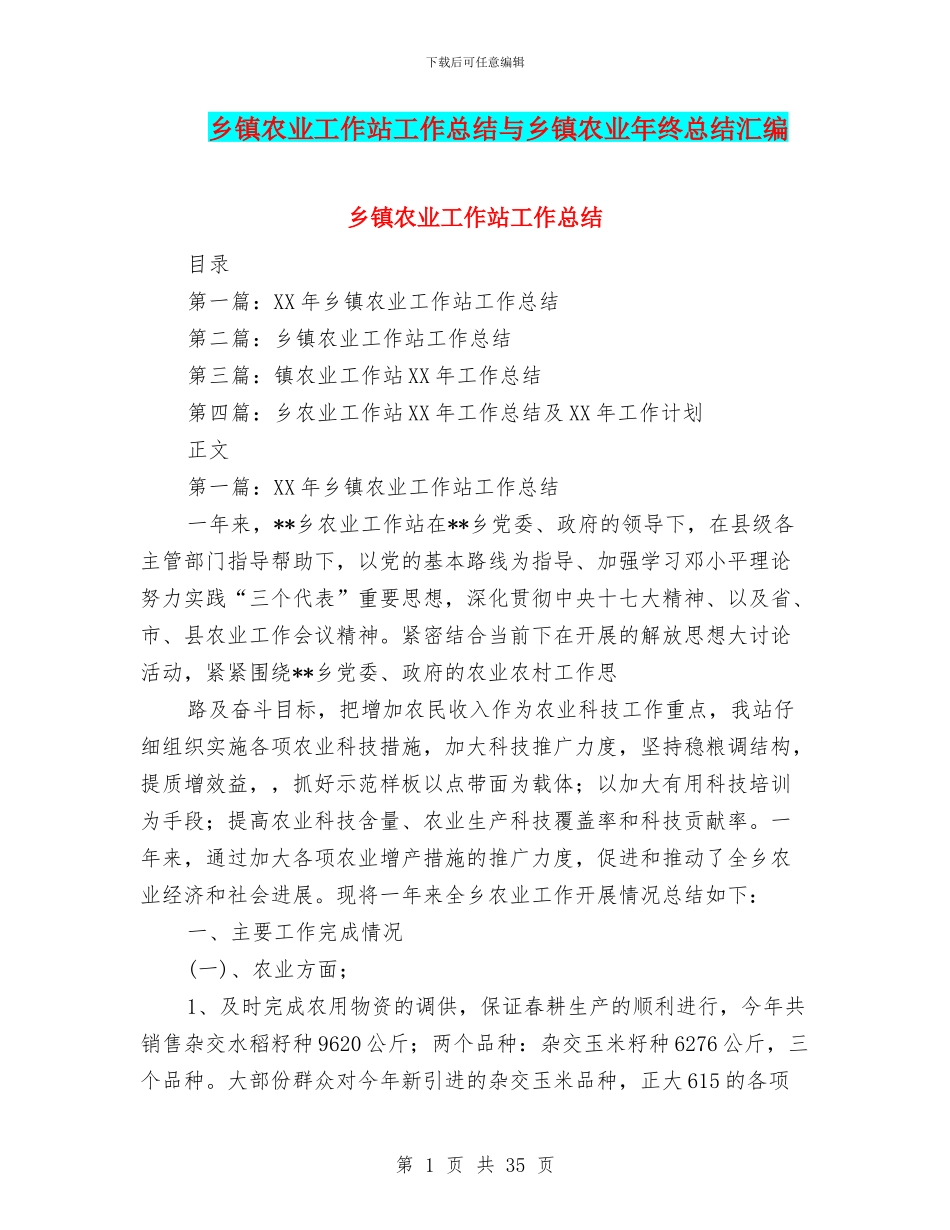 乡镇农业工作站工作总结与乡镇农业年终总结汇编_第1页