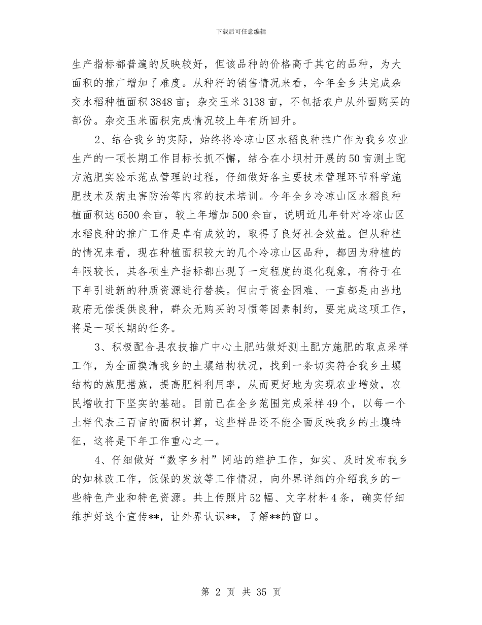 乡镇农业工作站工作总结与乡镇农业年终总结汇编_第2页