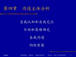 第二次  沟通主体分析 建设性沟通