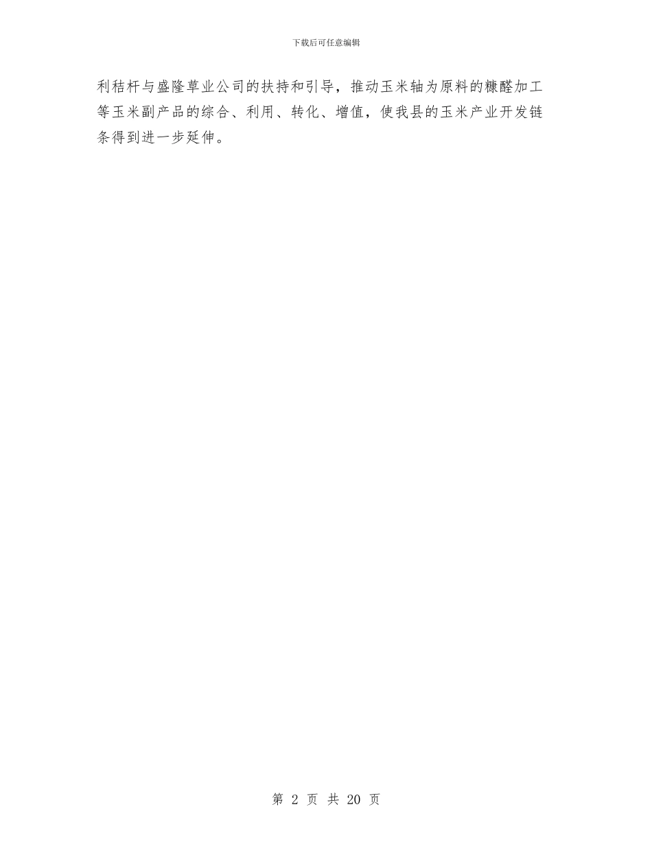 乡镇农业工作计划与乡镇农村工作计划8篇汇编_第2页