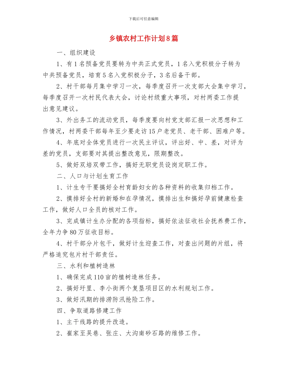乡镇农业工作计划与乡镇农村工作计划8篇汇编_第3页