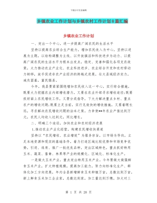 乡镇农业工作计划与乡镇农村工作计划8篇汇编