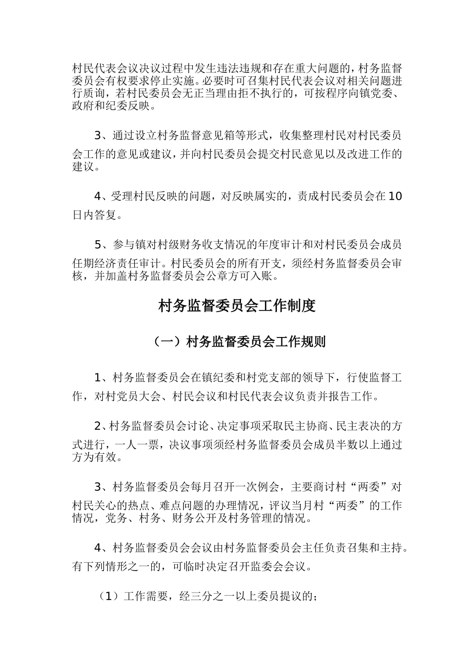 村务监督委员会职责_第3页