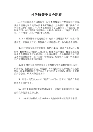 村务监督委员会职责