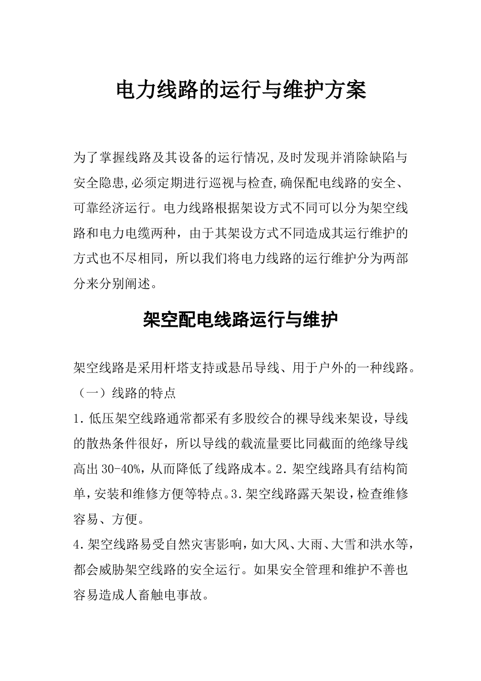 电力线路运行维护方案_第1页