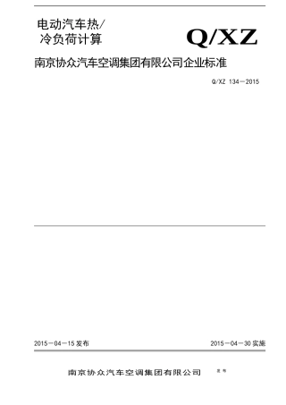 电动汽车热冷负荷计算