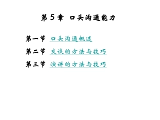 第5章_口头沟通