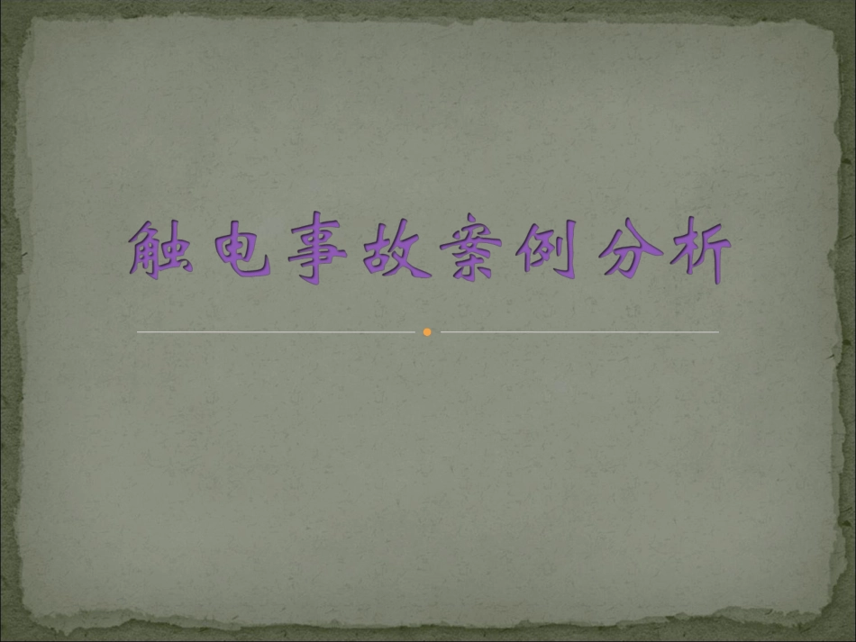 触电事故案例分析_第1页