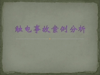 触电事故案例分析