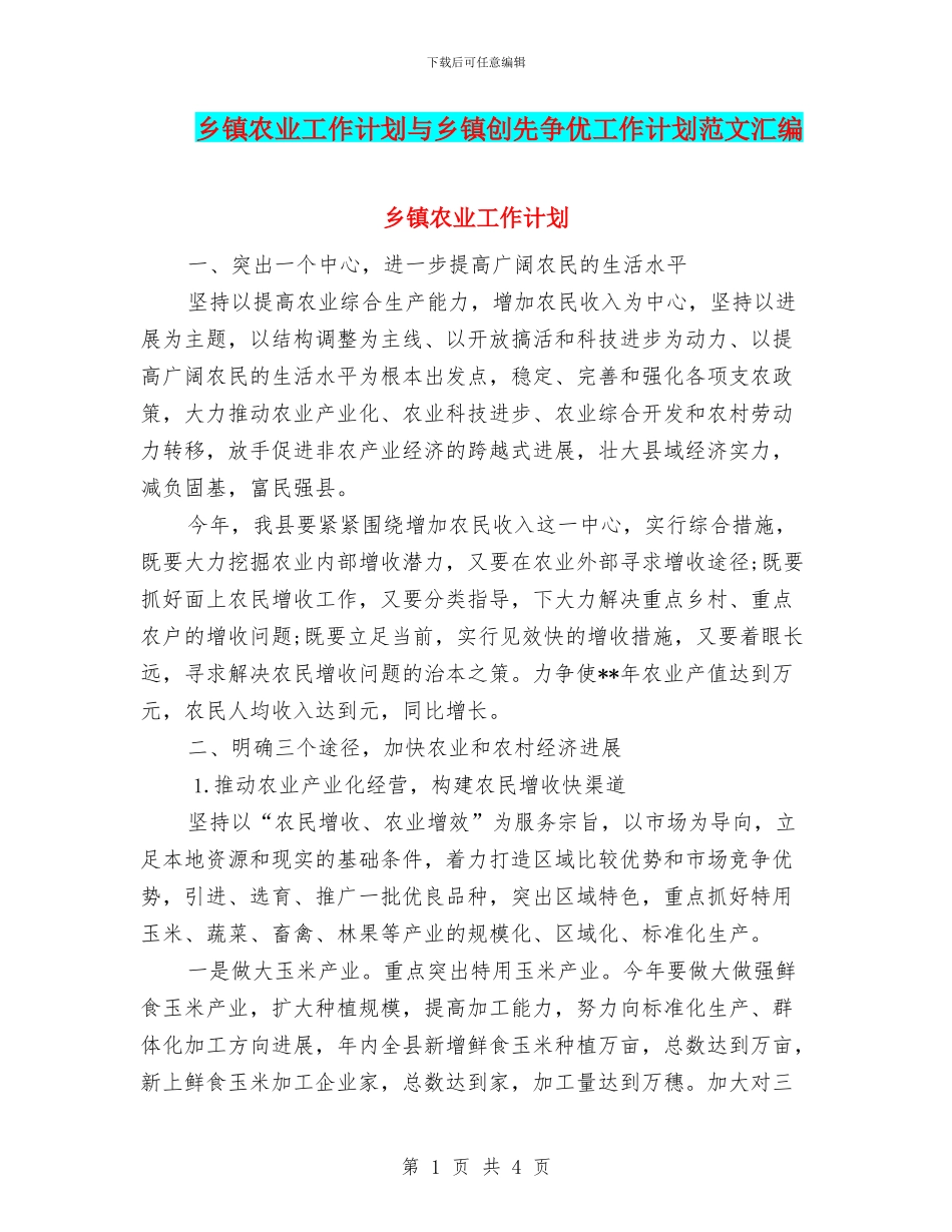 乡镇农业工作计划与乡镇创先争优工作计划范文汇编_第1页