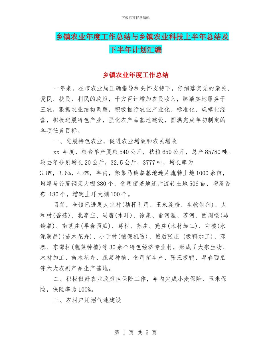 乡镇农业年度工作总结与乡镇农业科技上半年总结及下半年计划汇编_第1页