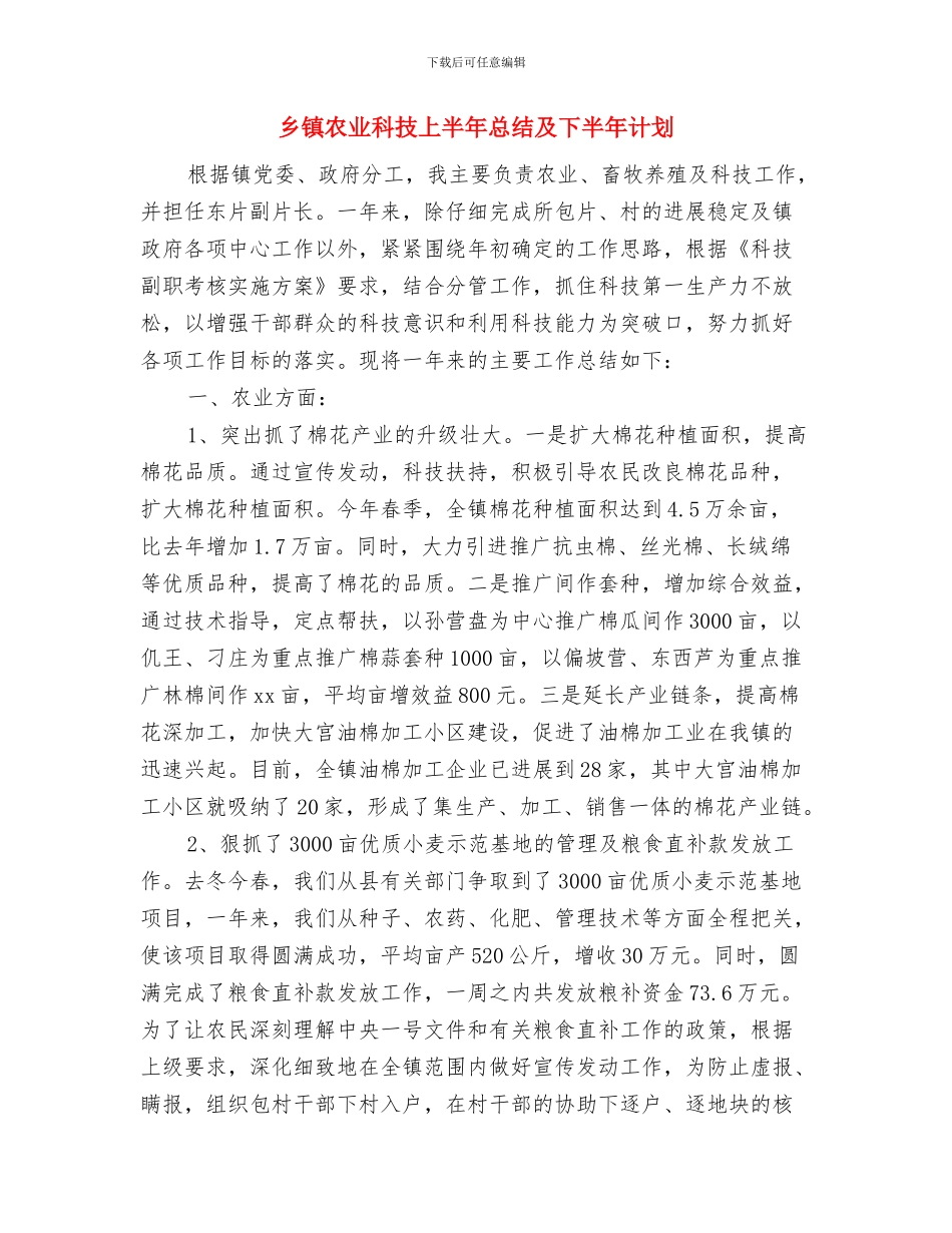 乡镇农业年度工作总结与乡镇农业科技上半年总结及下半年计划汇编_第3页