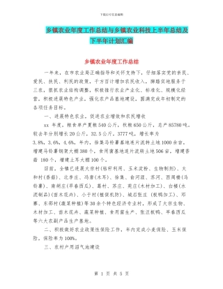 乡镇农业年度工作总结与乡镇农业科技上半年总结及下半年计划汇编