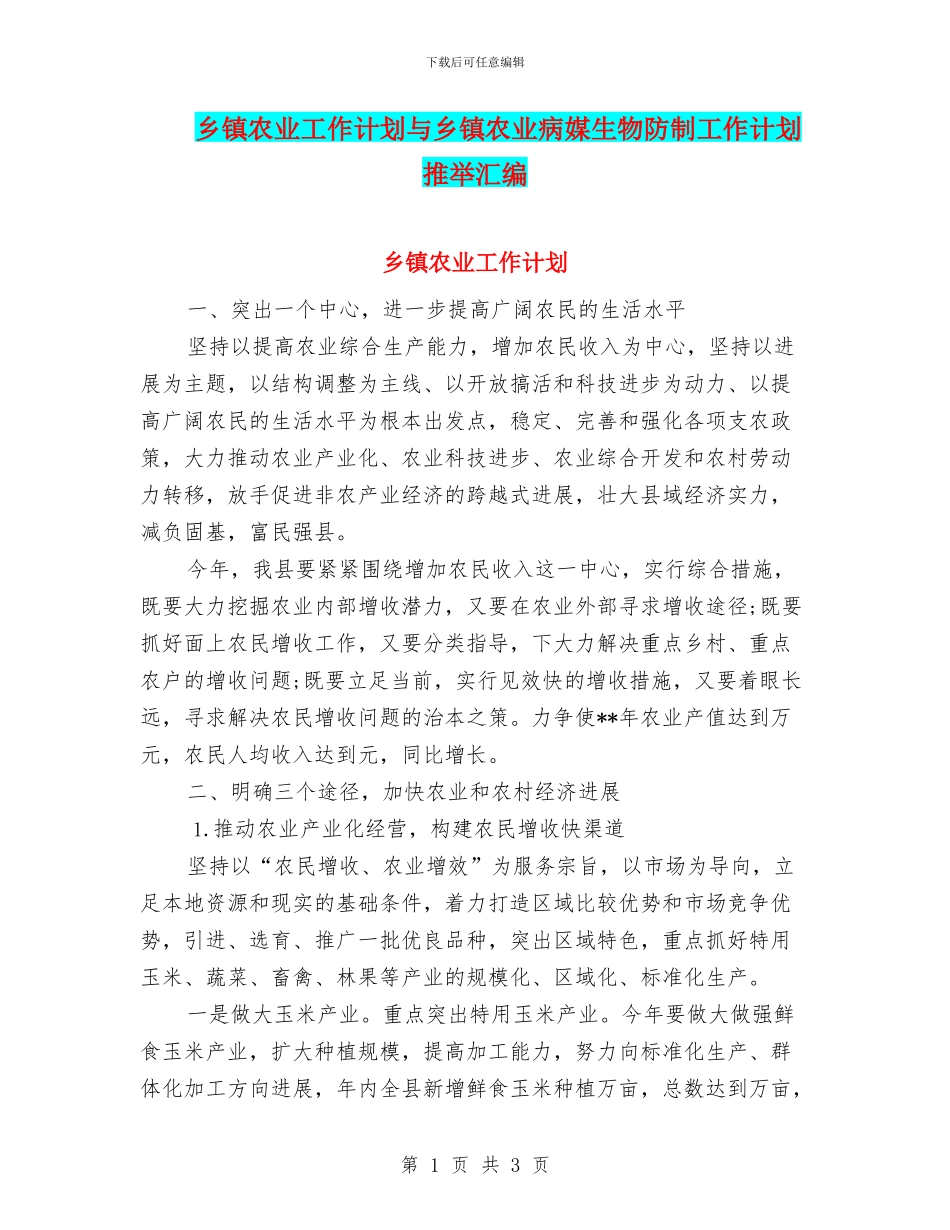 乡镇农业工作计划与乡镇农业病媒生物防制工作计划推荐汇编_第1页