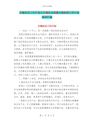 乡镇农业工作计划与乡镇农业病媒生物防制工作计划推荐汇编