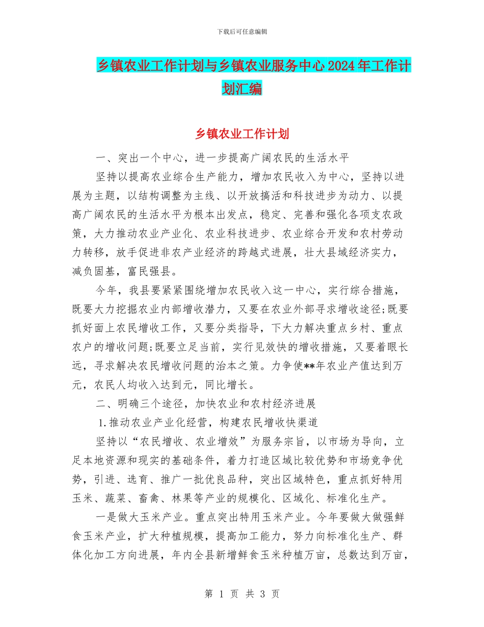 乡镇农业工作计划与乡镇农业服务中心2024年工作计划汇编_第1页