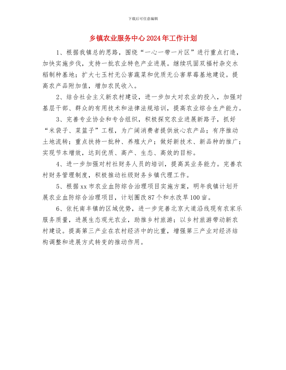 乡镇农业工作计划与乡镇农业服务中心2024年工作计划汇编_第3页