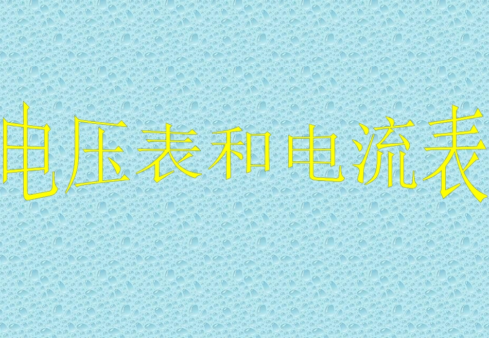 电流表的改装_第1页