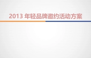 春夏服装订货会策划案