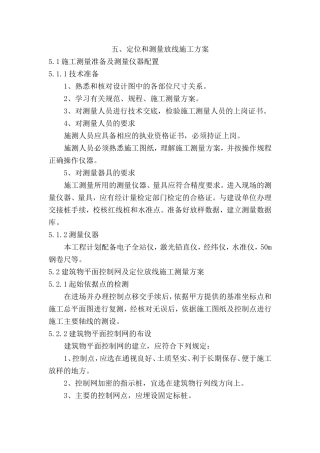 定位和测量放线施工方案