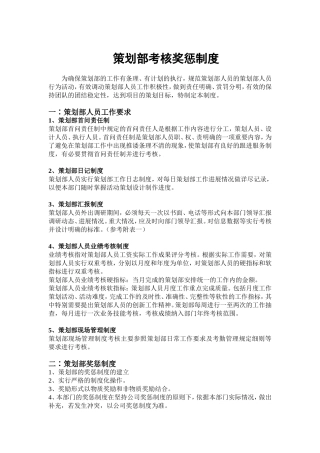 策划部奖惩考核制度