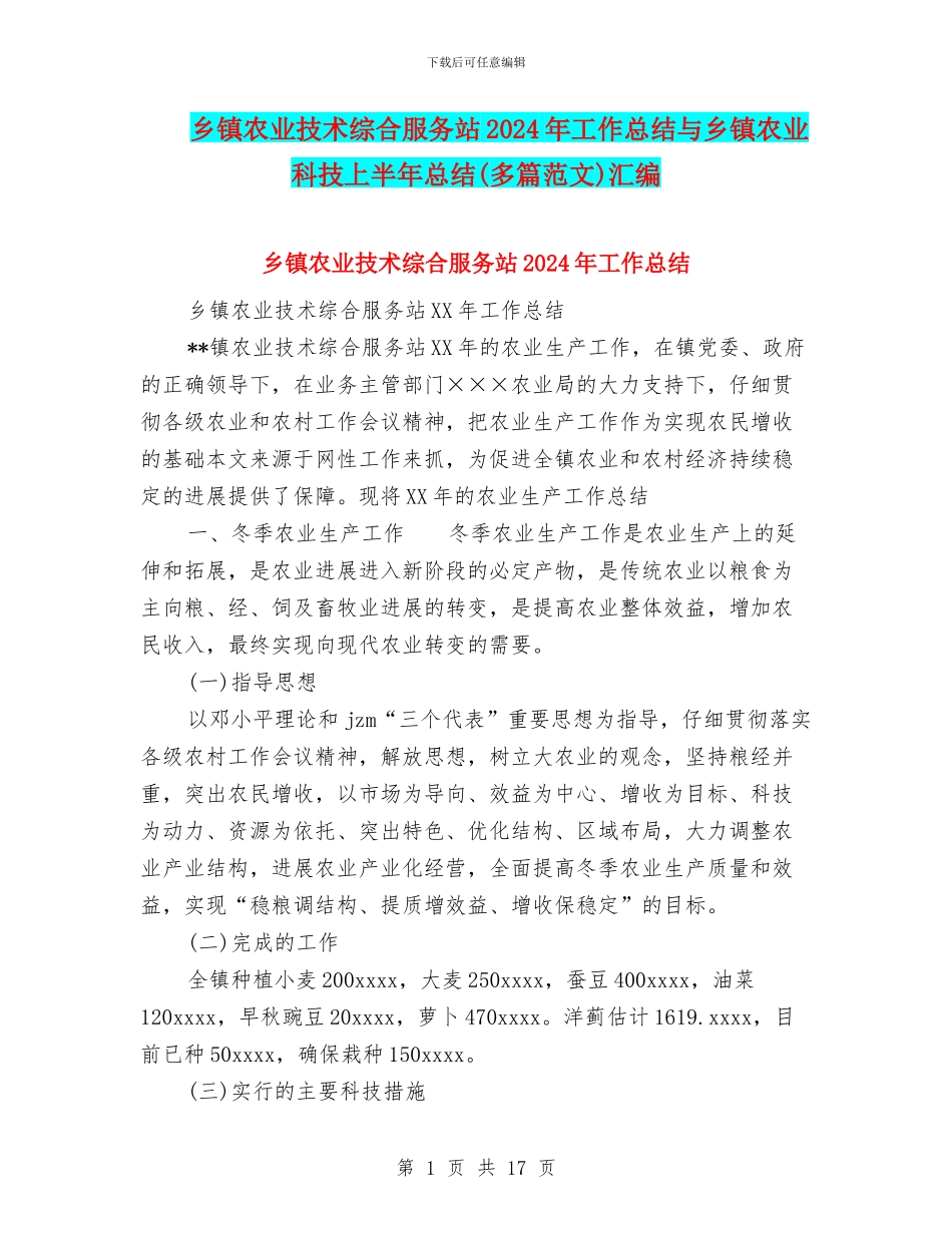 乡镇农业技术综合服务站2024年工作总结与乡镇农业科技上半年总结汇编_第1页