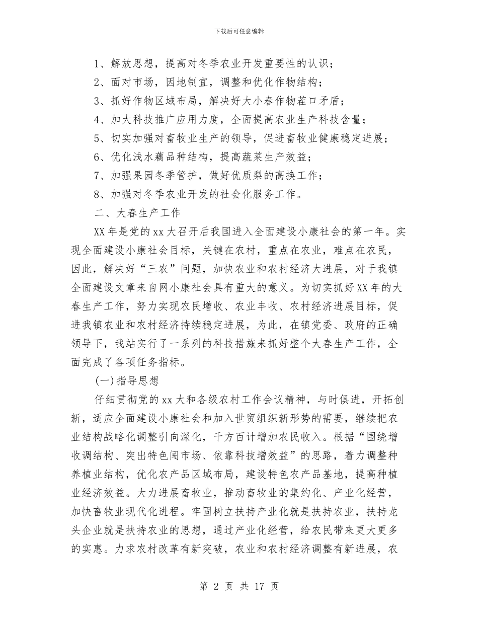 乡镇农业技术综合服务站2024年工作总结与乡镇农业科技上半年总结汇编_第2页
