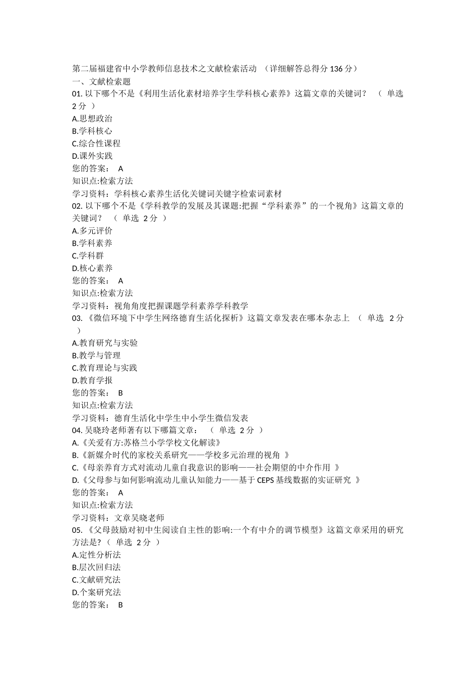 第二届中小学教师信息技术之文献检索活动重点及考题答案 (2)_第1页