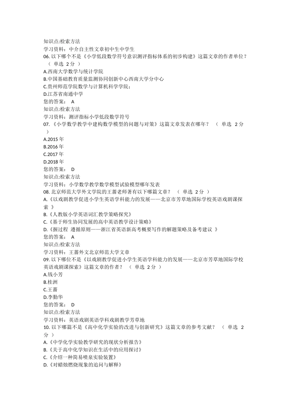 第二届中小学教师信息技术之文献检索活动重点及考题答案 (2)_第2页