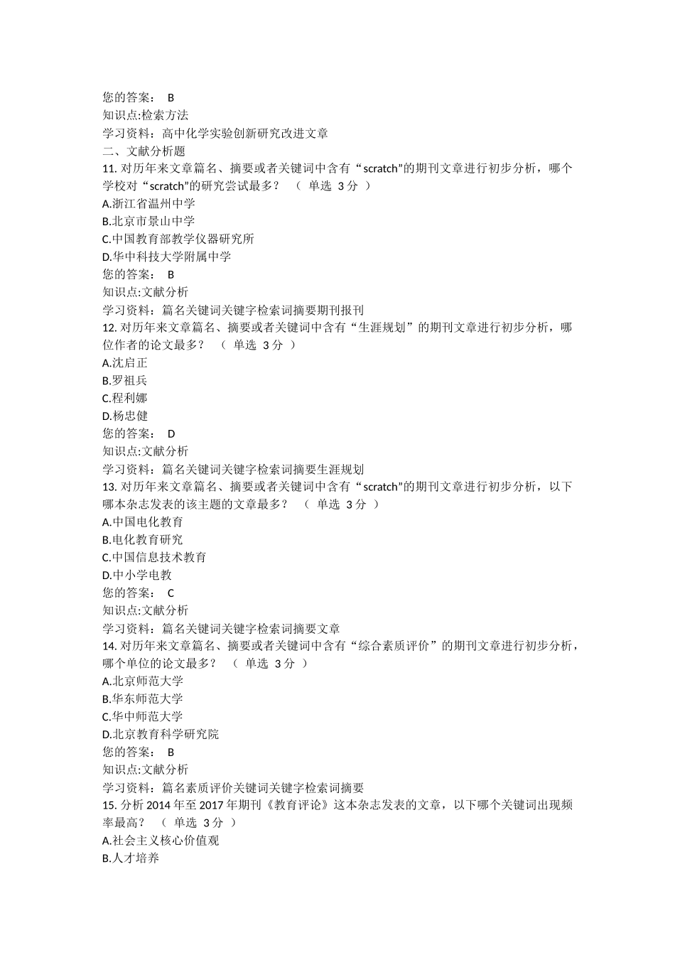 第二届中小学教师信息技术之文献检索活动重点及考题答案 (2)_第3页