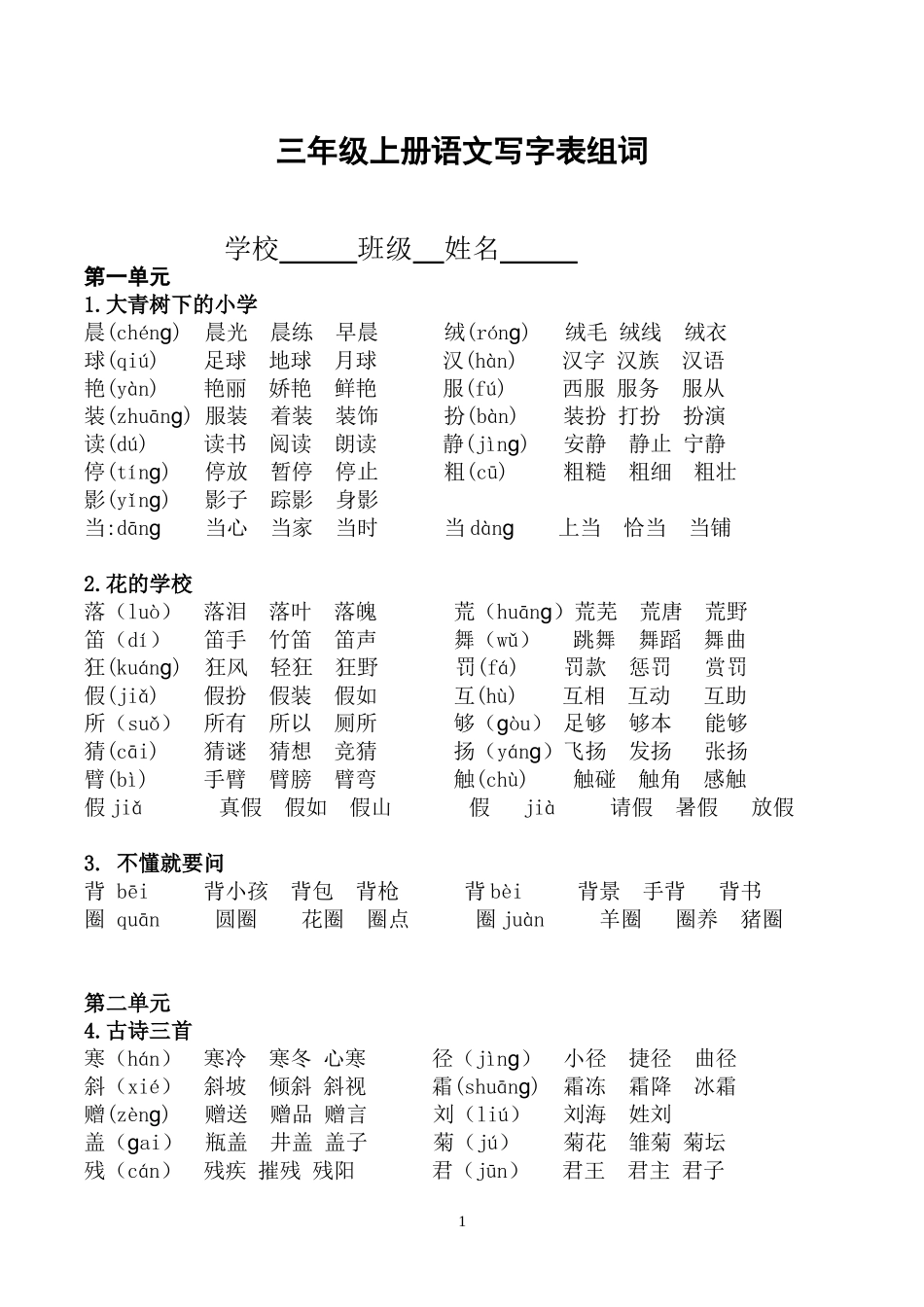 部编语文三年级上册写字表生字组词 (2)_第1页