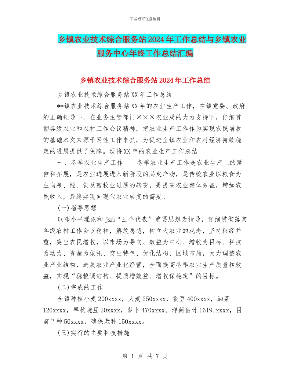 乡镇农业技术综合服务站2024年工作总结与乡镇农业服务中心年终工作总结汇编_第1页