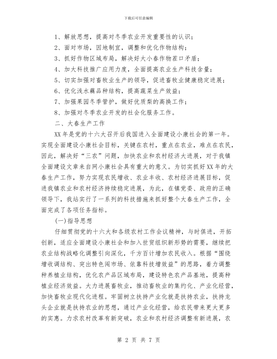 乡镇农业技术综合服务站2024年工作总结与乡镇农业服务中心年终工作总结汇编_第2页
