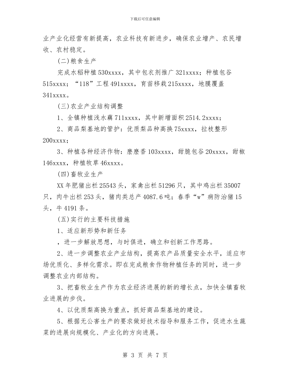 乡镇农业技术综合服务站2024年工作总结与乡镇农业服务中心年终工作总结汇编_第3页