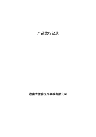 产品放行记录