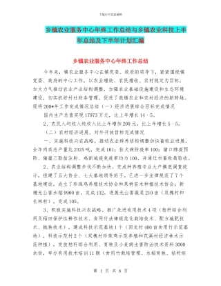 乡镇农业服务中心年终工作总结与乡镇农业科技上半年总结及下半年计划汇编