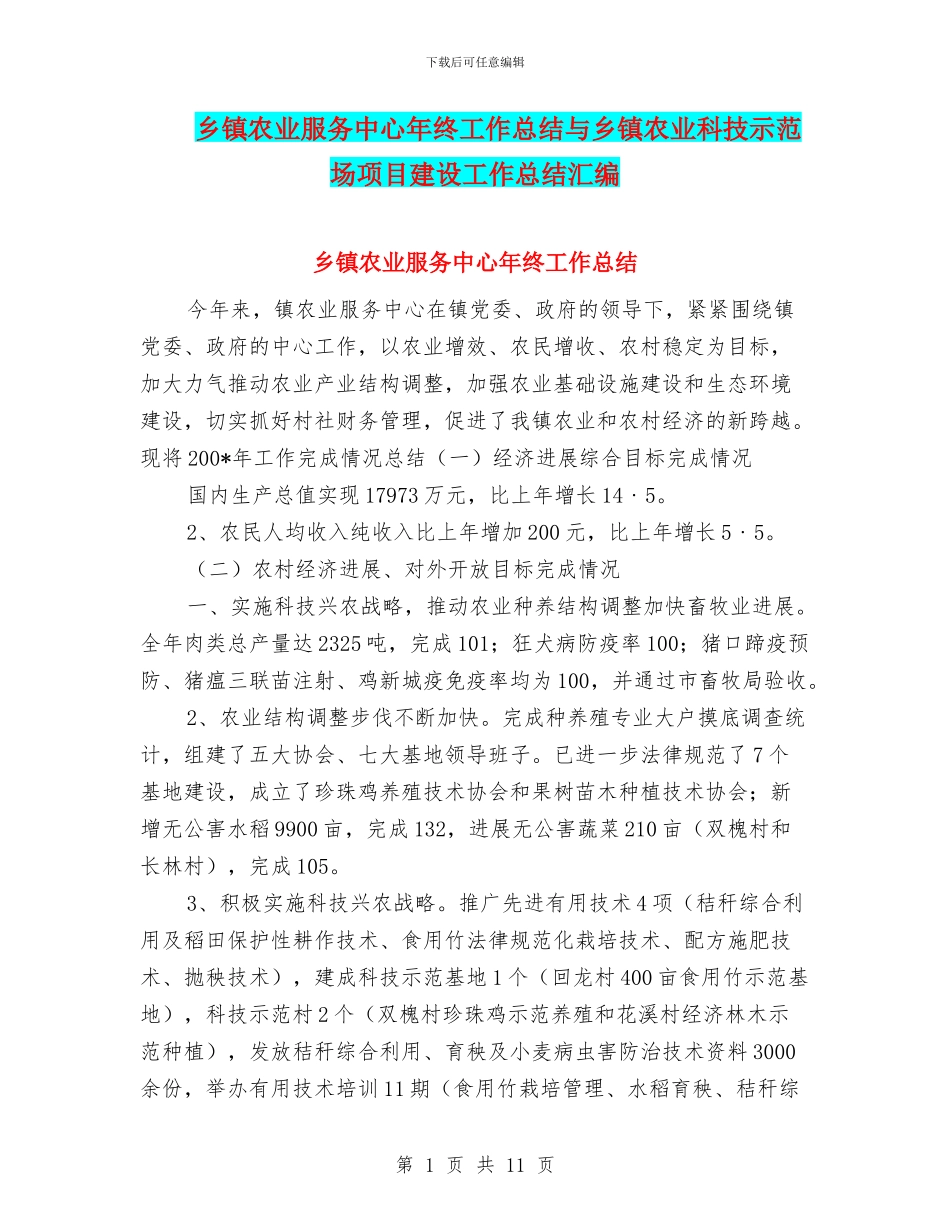 乡镇农业服务中心年终工作总结与乡镇农业科技示范场项目建设工作总结汇编_第1页