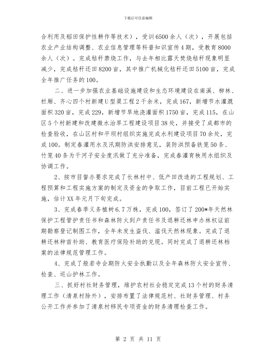 乡镇农业服务中心年终工作总结与乡镇农业科技示范场项目建设工作总结汇编_第2页