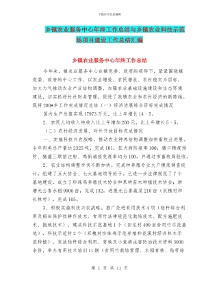 乡镇农业服务中心年终工作总结与乡镇农业科技示范场项目建设工作总结汇编