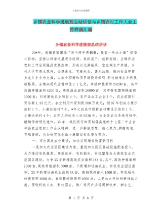 乡镇农业科学发展观总结讲话与乡镇农村工作大会主持样稿汇编