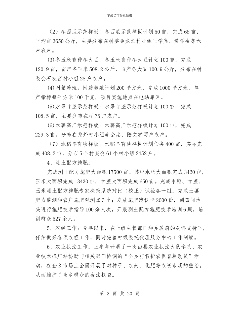乡镇农业推广站2024年半年工作总结与乡镇农业服务中心工作总结及2024年工作计划汇编_第2页